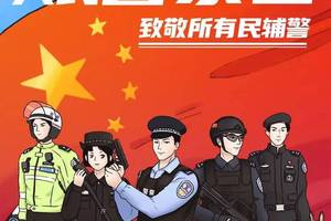 中国人民警察节正式设立!8年提案终于落地!