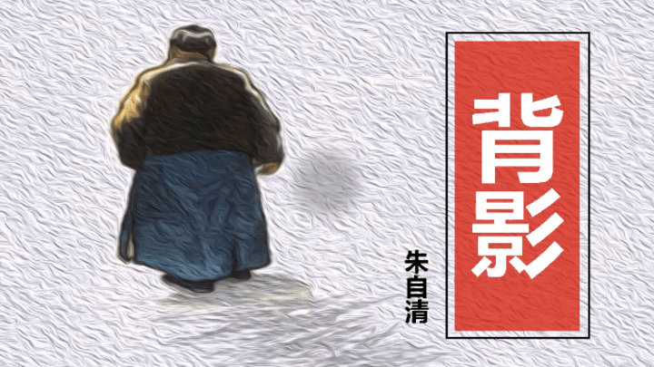 你支持把朱自清的《背影》踢出课本吗?