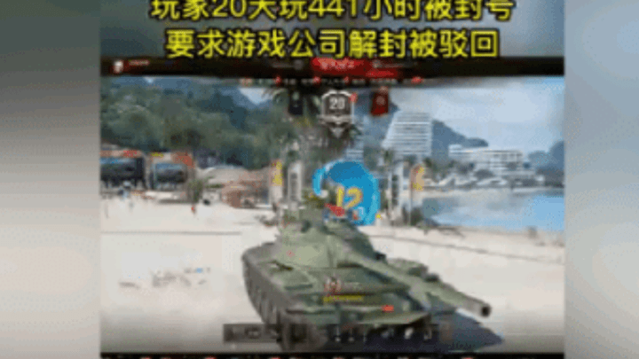 男子连玩441小时游戏被封号,正常吗?