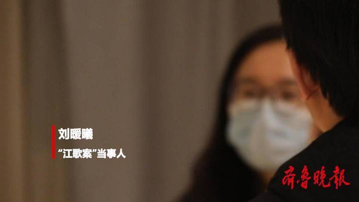 刘暖曦与江歌妈妈,你支持谁?