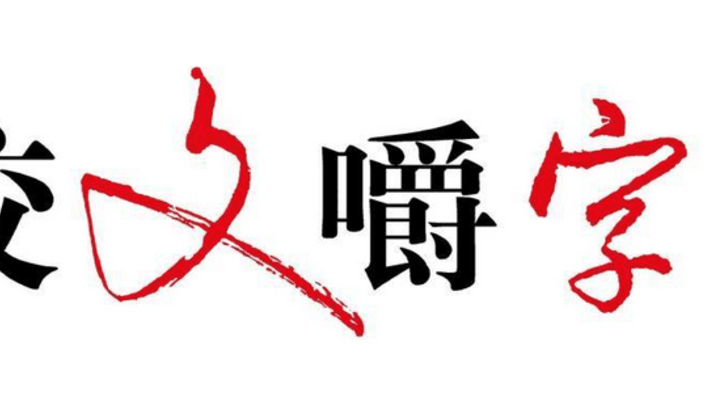 《咬文嚼字》发布2022十大流行语,“拿捏”什么意思你知道吗?