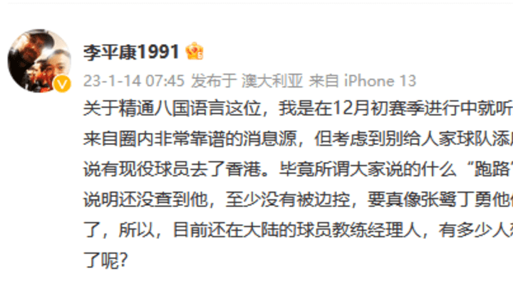 某位“精通八国语言”的现役球员已跑路香港,与李铁案有关吗?