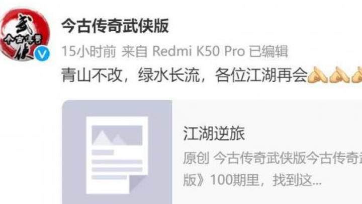 江湖上最后一本武侠杂志停刊,你会去看吗?