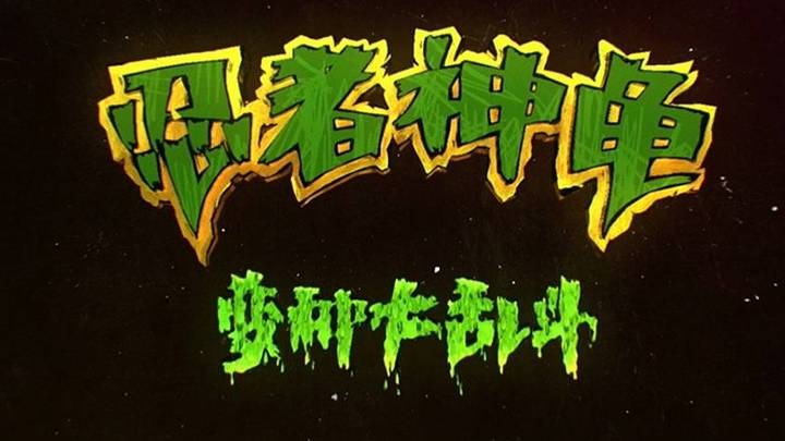 《忍者神龟》首曝预告海报,会成为爆款动画大电影吗?