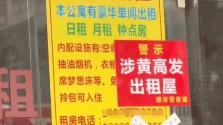 广东一公寓被贴红牌警示“涉黄高发出租屋”,合适吗?