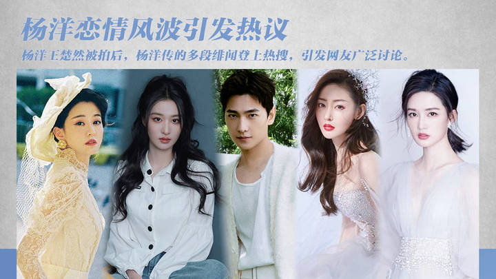 杨洋王楚然恋情终于曝光,你觉得是真的吗?