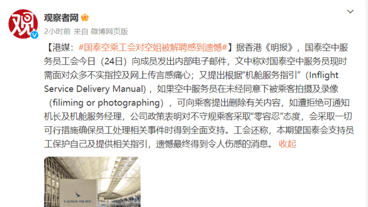 国泰空乘工会:对空姐被解聘感到遗憾,你怎么看?