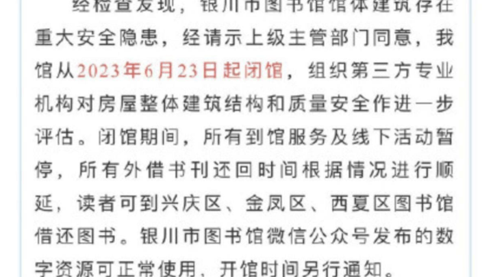 银川市图书馆因“存在重大安全隐患”闭馆,建时可能有问题吗?