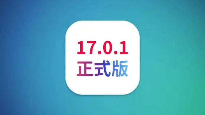 苹果ios17.0正式版,续航大幅度优化,你觉得好用吗?