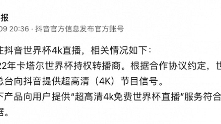 抖音提供超高清4k免费世界杯直播,你觉得有合理依据吗?