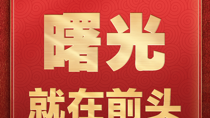 新时代新征程上,你在哪个岗位奋勇争先?