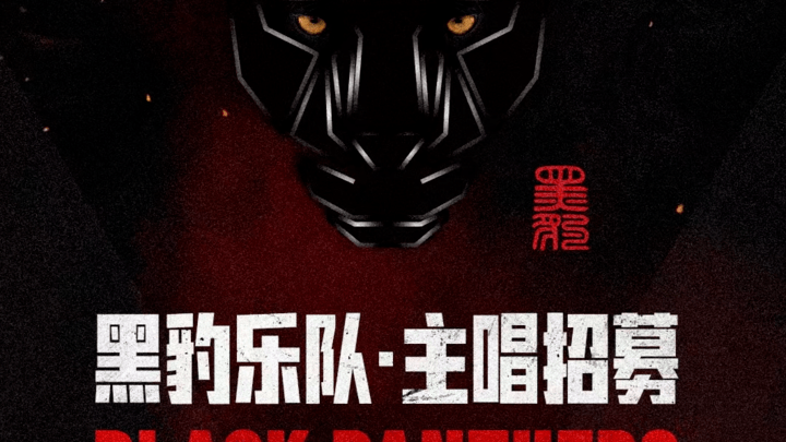 黑豹乐队发布主唱招募海报,你喜欢张淇吗?