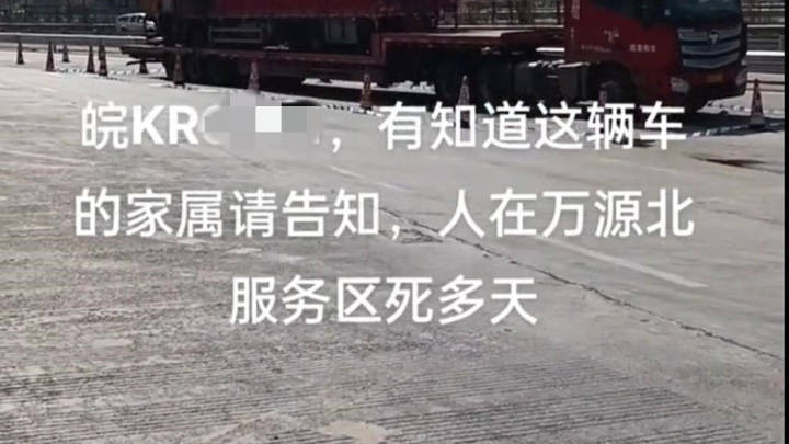 网传安徽牌照大货车司机在万源北服务区死亡多日,你相信吗?