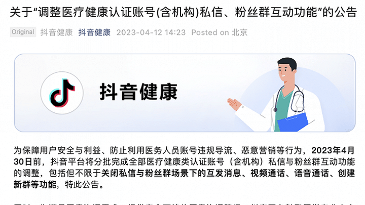 抖音将关闭医疗健康认证账号私信、粉丝群互动功能,你怎么看?