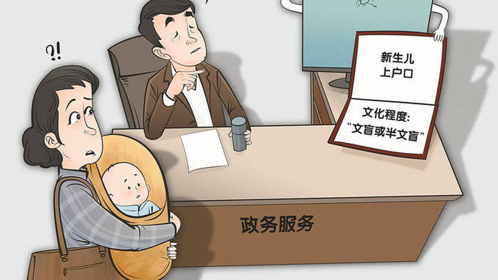 新生儿上户口被标注为文盲,你觉得尴尬吗?