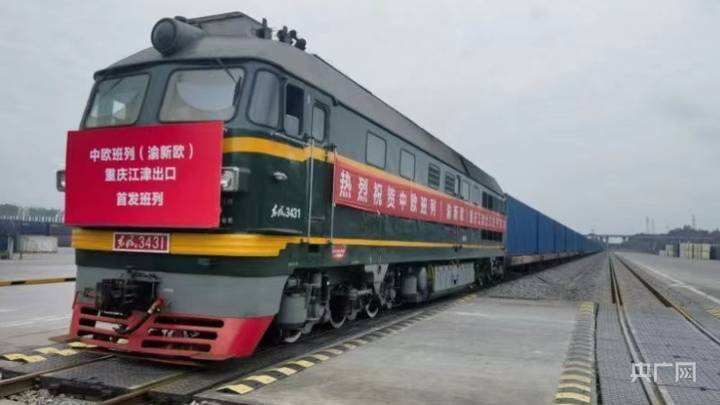 中欧班列(渝新欧)首趟江津出口班列开行,你想去重庆旅游吗?