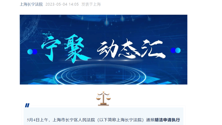上海长宁法院通报胡洁申请执行唐爽网络侵权责任纠纷案责任纠纷,你怎么看?