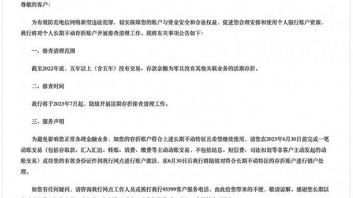 中国农业银行公告,对个人长期不动存折账户开展排查清理,你认为有必要吗?