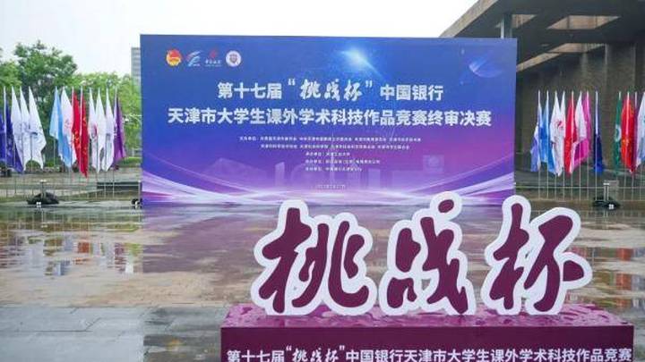 天津数万名师生参加,这项比赛决赛你看了吗?