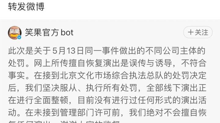 笑果旗下公司擅自演出被罚,你觉得合理吗?