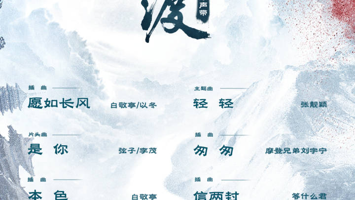 《长风渡》公布影视原声带阵容,白敬亭、张靓颖、刘宇宁等献唱,你期待吗?