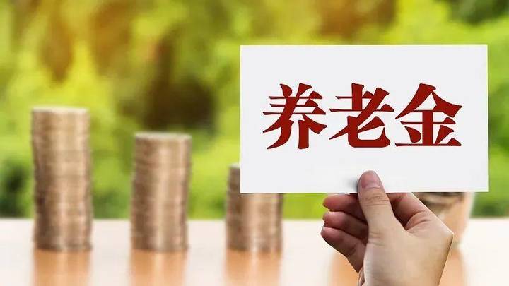 2023年我省继续调整退休人员基本养老金,对你有影响吗?