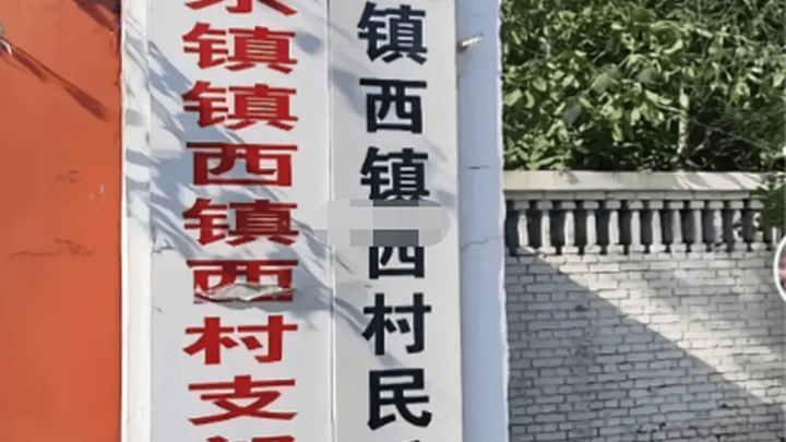 河北邢台一村叫东镇镇西似绕口令,是故意的吗?