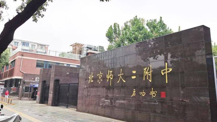 北京师范大学第二附属中学招聘教师,你报名了吗?