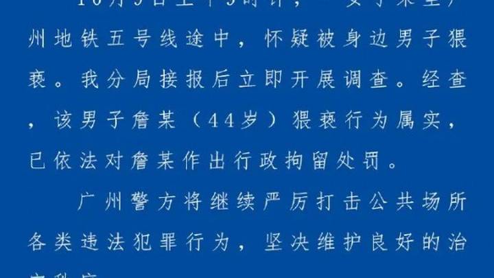 广州警方通报一男子在地铁五号线上猥亵女子被行政拘留,你怎么看?