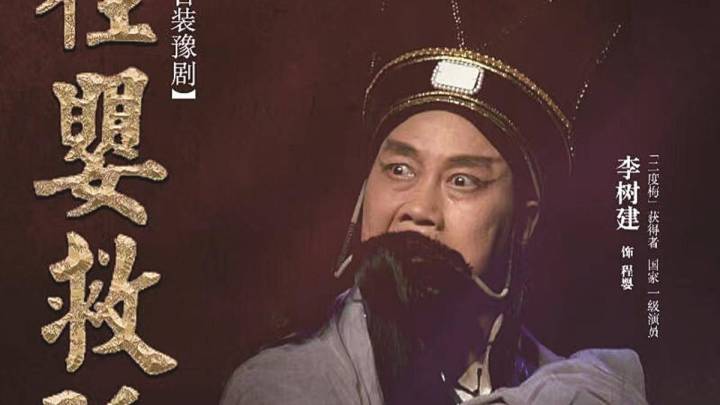 你喜欢李树建的豫剧《程婴救孤》吗?