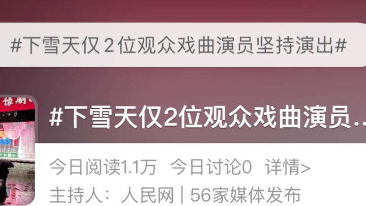 下雪天仅2位观众仍坚持演出,你怎么看?