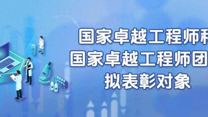 国家工程师奖拟表彰对象公示,你觉得合适吗?