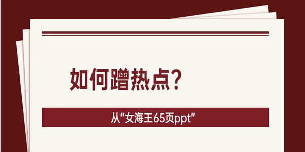 从"女海王"65页ppt事件,教你如何蹭热点,拿捏了!