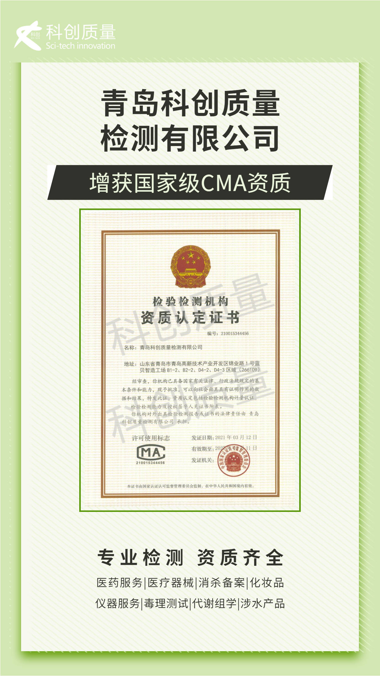 青岛科创质量检测有限公司增获国家级cma资质