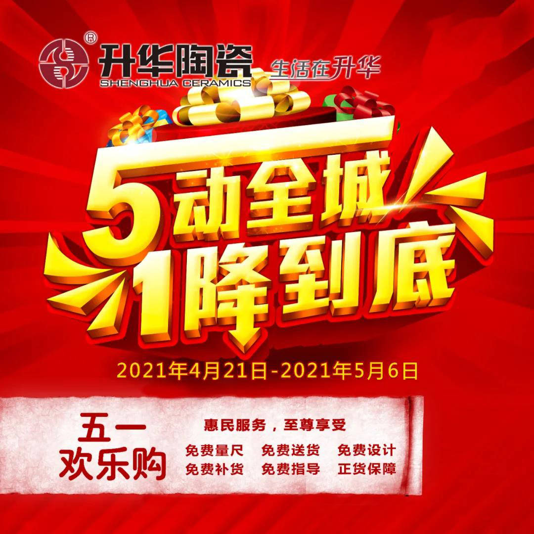 叮咚~ 升华陶瓷五一促销物料下载,请查收!_活动