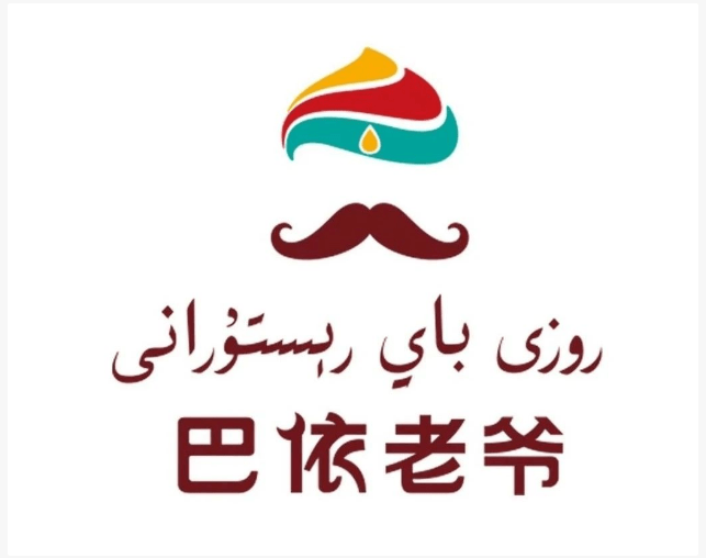 案例巴依老爷的连锁化经营食堂单月营业额超2300万会员储值近45亿元