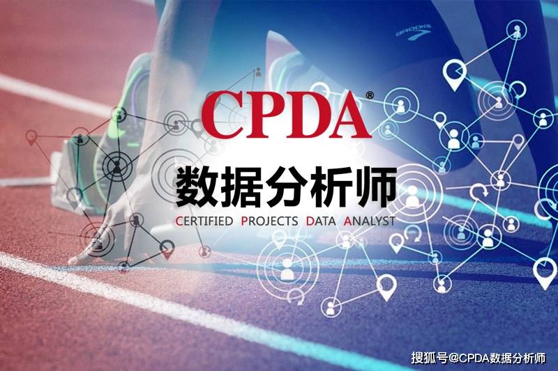 cpda数据分析师培训证明大数据业务价值的4个因素
