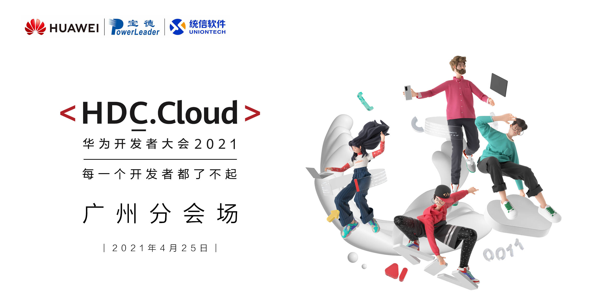 华为开发者大会2021cloud广州会场剧透双主题专场助力广州上云赋智