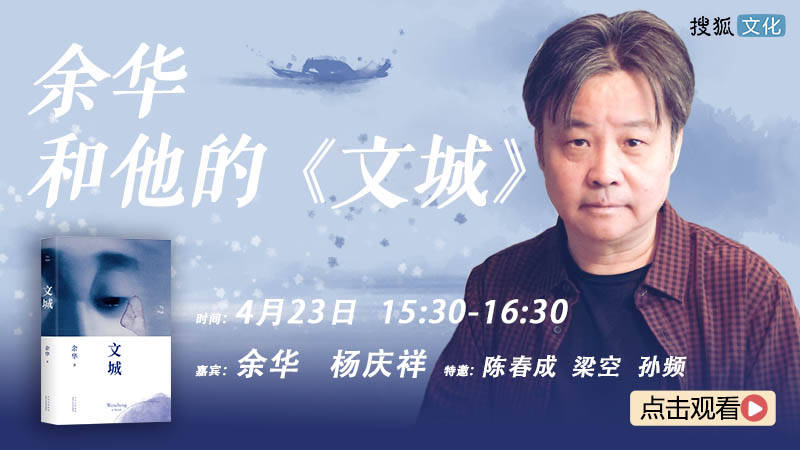 直播预告 | 余华和他的《文城》