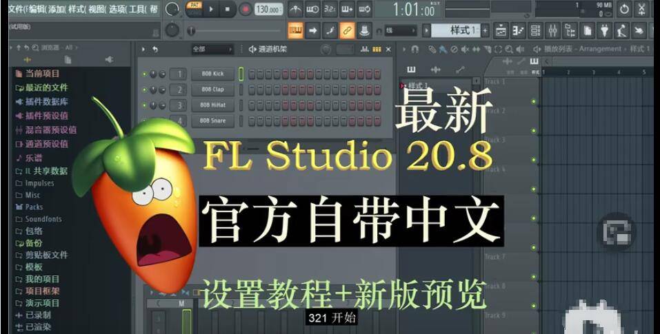 原创最新flstudio官方208自带中文语言版更新覆盖升级