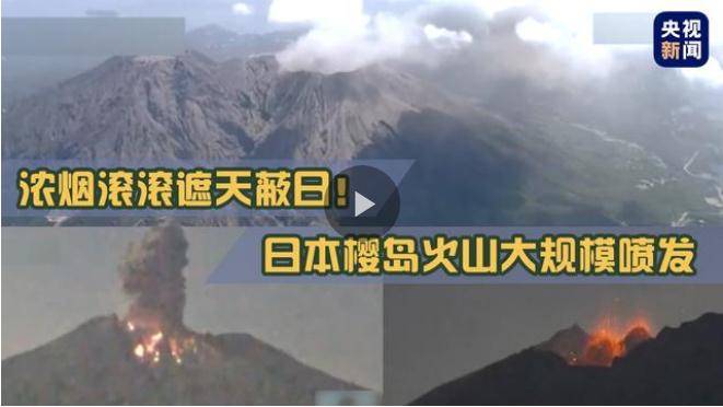 日本樱岛火山大规模喷发烟尘高达4200米