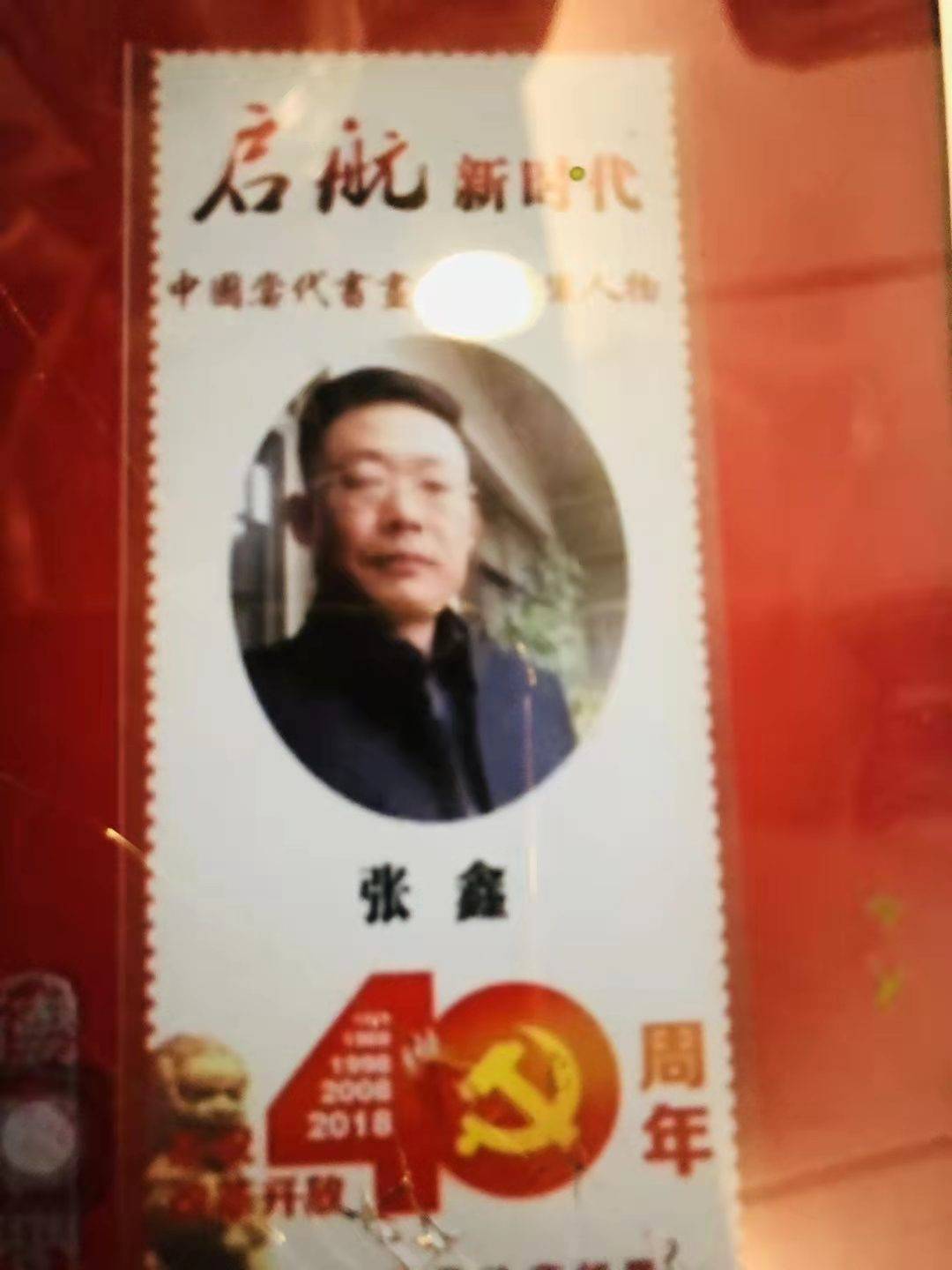 著名画家张鑫