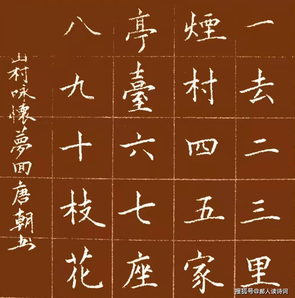 原创【书写经典】第226期,书写邵雍(宋)《山村咏怀》