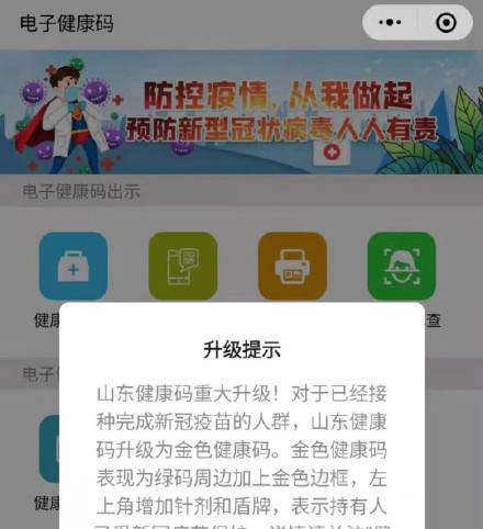 山东接种疫苗后可升级为金色健康码解锁金色成就