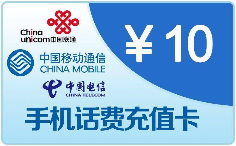中国移动为了方便人们为自己手机或者电话充值而发行的一种拨号充值卡