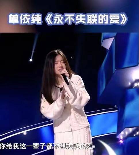 在《中国好声音》中,参赛选手"单依纯"就唱了周兴哲的《永不失联的爱