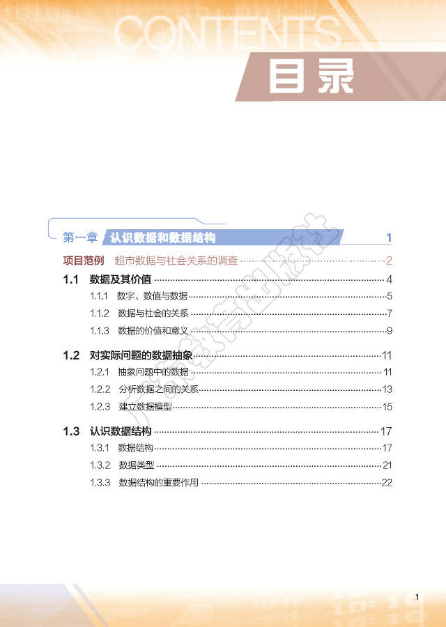 高中信息技术选择性必修1数据与数据结构粤教版2019电子课本高清pdf版