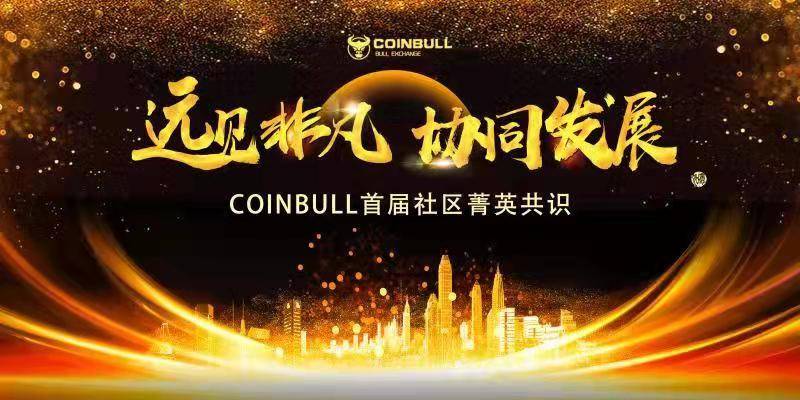 2021年5月9日下午,由coinbull主办"聚势中原,携手共赢"暨coinbull核心