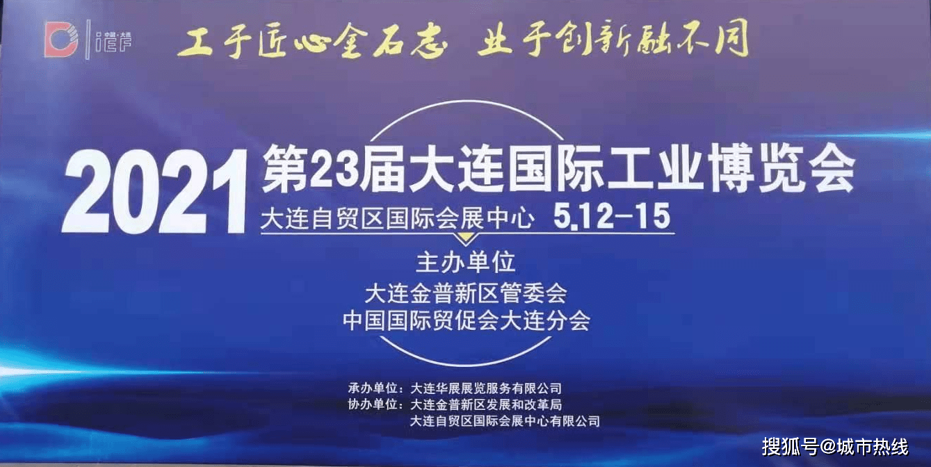2021(第23届)大连国际工业博览会在大连自贸区国际会展中心启幕