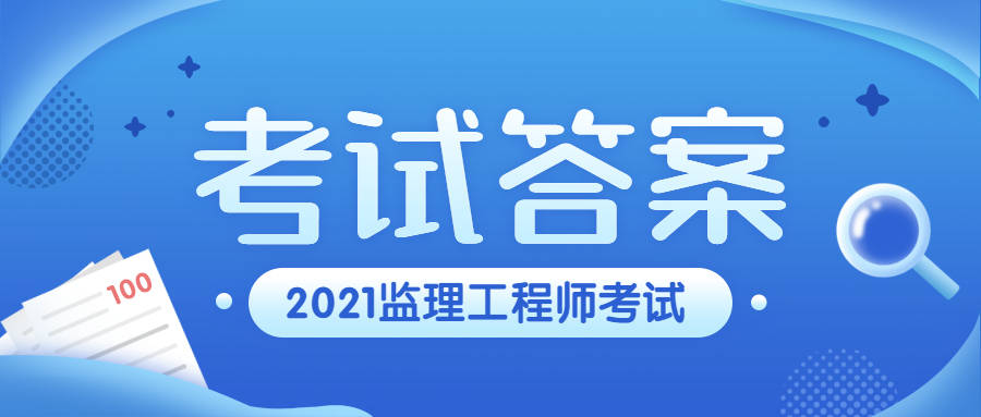 2021年监理工程师建设工程合同管理考试答案及真题解析